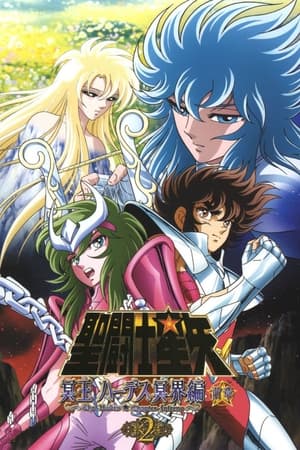 圣斗士星矢：冥王哈迪斯篇冥界篇 前章