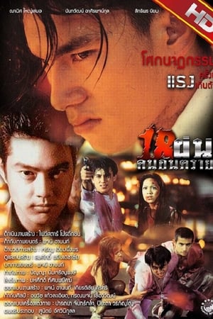 18 ฝนคนอันตราย