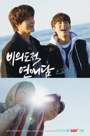 비의도적 연애담 스페셜