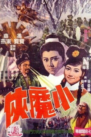 小魔俠