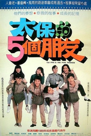 太保的5个朋友