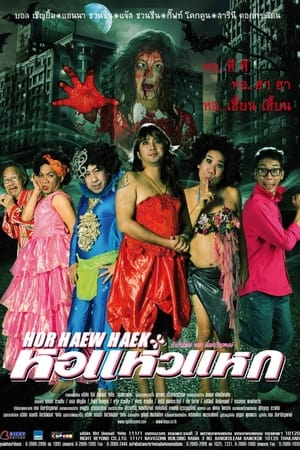 หอแห๋วแหก