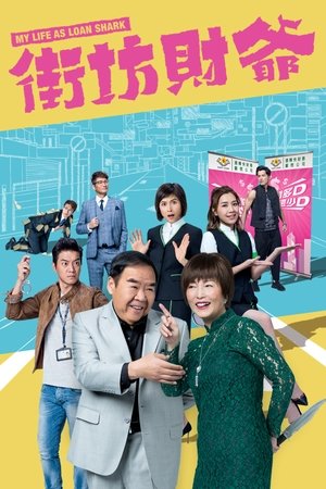 街坊财爷