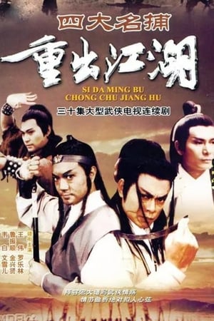 四大名捕重出江湖‎