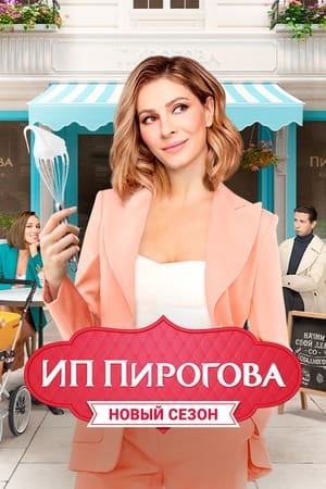 ИП Пирогова第3季