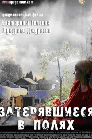 Затерявшиеся в полях
