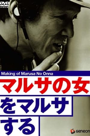 マルサの女をマルサする