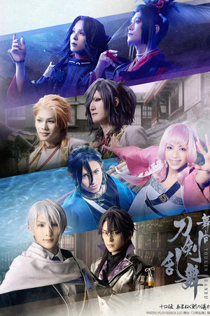 舞台『刀剣乱舞』十口こ伝でん あまねく刻ときの遥はるかへ