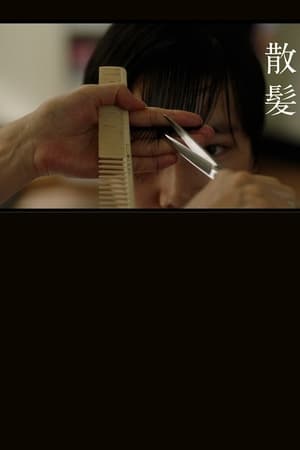 散髪