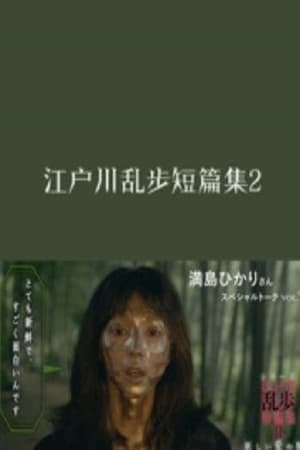 江户川乱步短篇集第2季