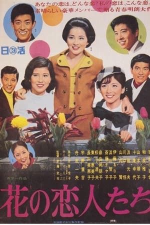 花の恋人たち