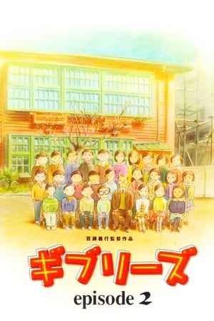 吉卜力工作室特别短片合辑2