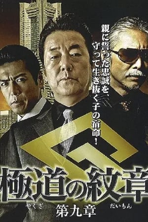 極道（やくざ）の紋章（だいもん）　第九章