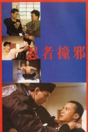 忍者撞邪