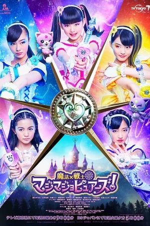 魔法×戦士マジマジョピュアーズ!