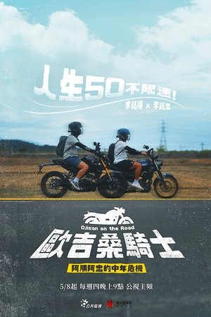 歐吉桑騎士－阿順阿忠的中年危機