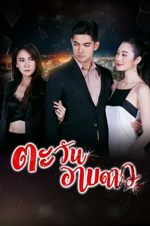 ตะวันอาบดาว