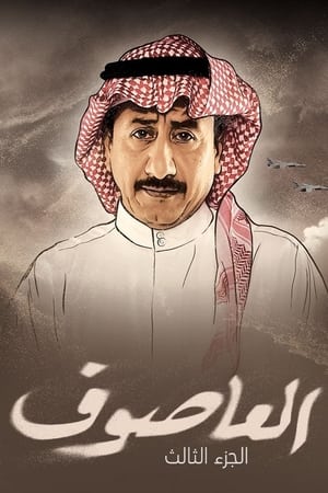 العاصوف第3季