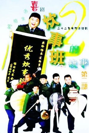 炊事班的故事第2季
