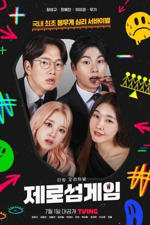 제로섬게임