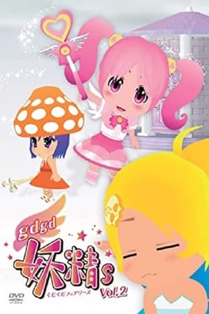 gdgd妖精s第2季
