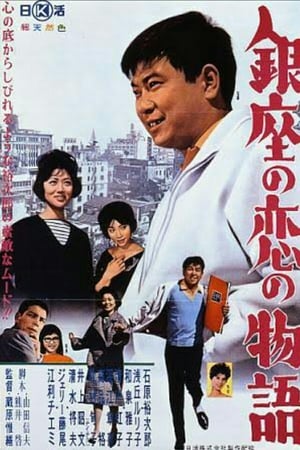 銀座の恋の物語