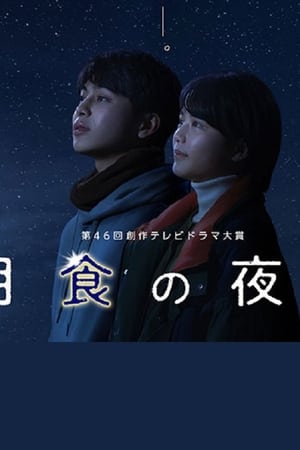 月食の夜は
