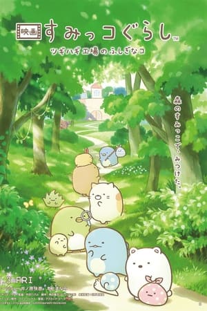映画 すみっコぐらし ツギハギ工場のふしぎなコ