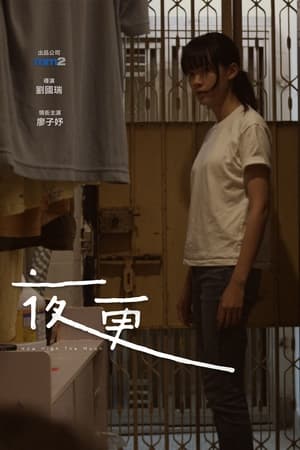 夜更