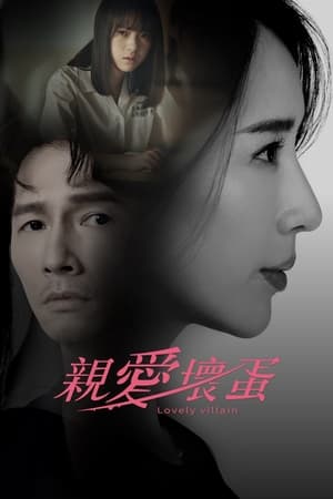亲爱坏蛋