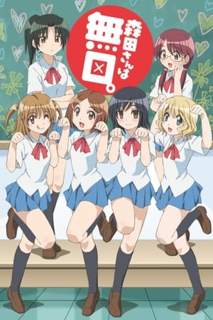 无口的森田小姐