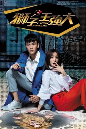 狮子王强大