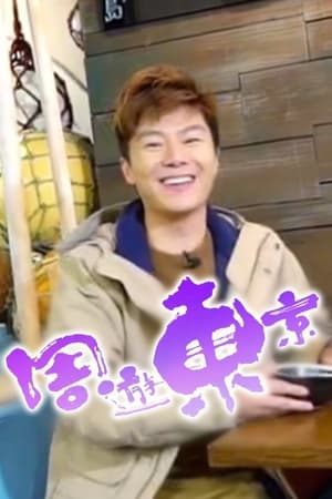 周游东京