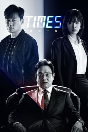 时空追捕