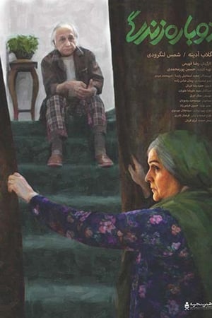 دوباره زندگی
