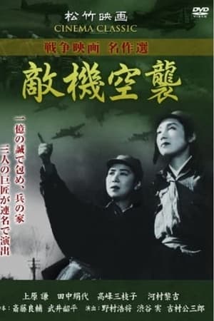 敵機空襲