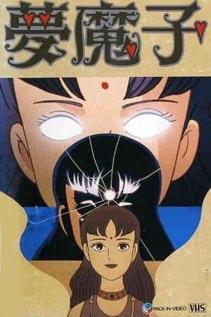 藤子·F·不二雄的梦魔