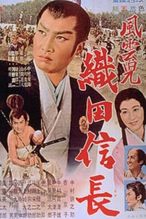 風雲児　織田信長