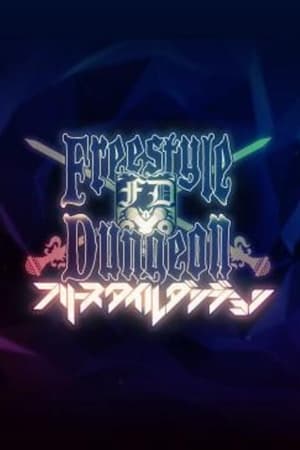 フリースタイルダンジョン