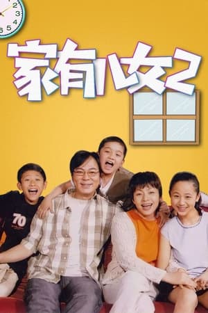 家有儿女家有儿女2