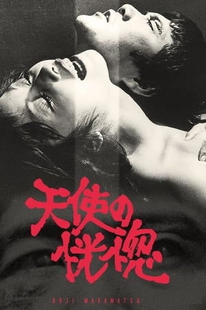 天使的恍惚