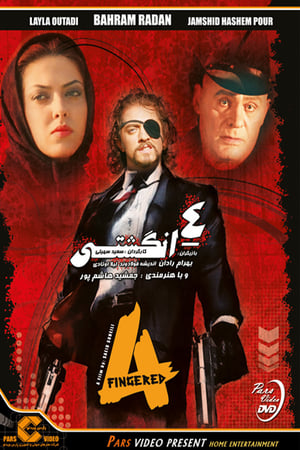 چهارانگشتی