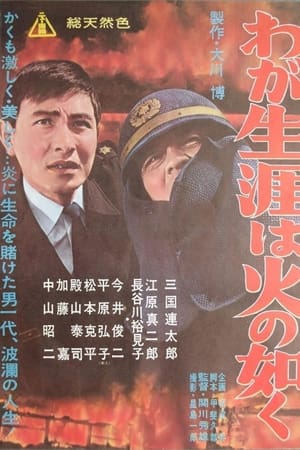 わが生涯は火の如く