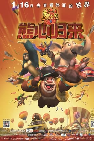 熊出没之熊心归来