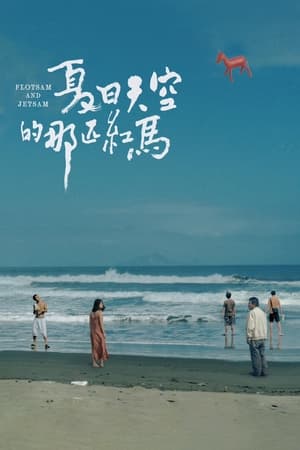 夏日天空的那匹红马