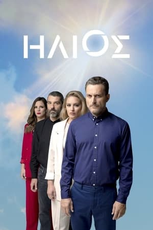 Ήλιος第2季