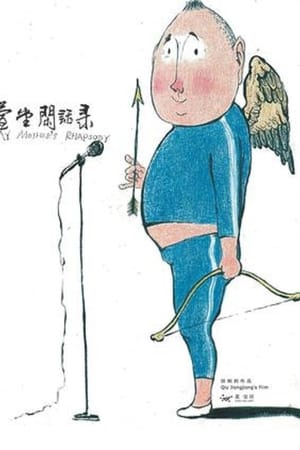 萱堂闲话录