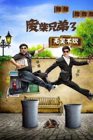 废柴兄弟第3季