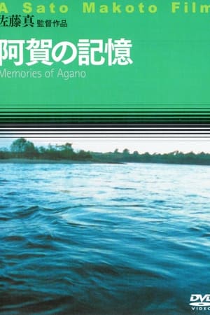 阿賀の記憶