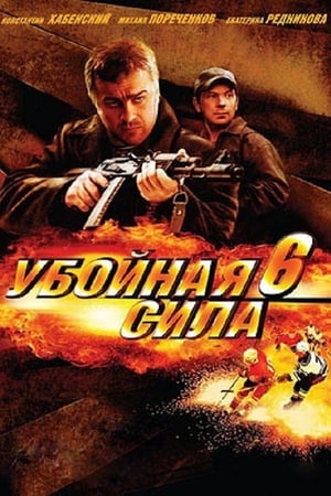 Убойная сила第6季